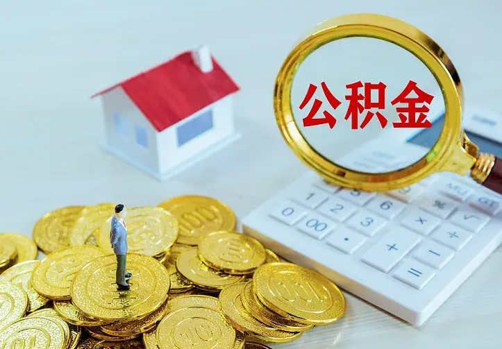 滕州中介靠什么提取了公积金（欠了很多网贷想用公积金还）